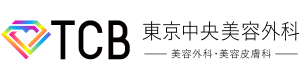 TCB東京中央美容外科