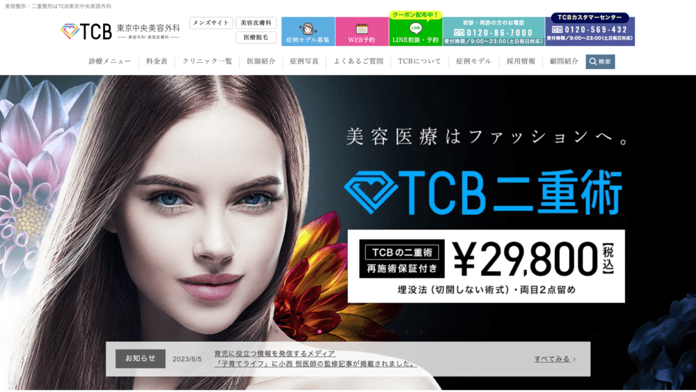 TCB東京中央美容外科