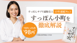 すっぽん小町の口コミ評判を徹底調査【効果が気になる人必見】 