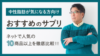 中性脂肪が気になる方向けおすすめのサプリ10選【効果的に減らす方法も紹介】 