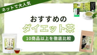 ダイエット茶おすすめ10選【最強の人気ダイエットティーは？痩せる効果はある？】 