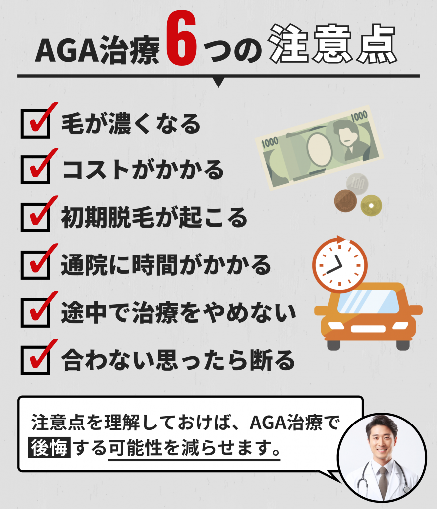 AGA治療の注意点