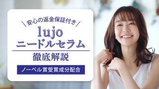 lujo(ルジョー) ニードルセラムの口コミ評判を徹底調査【効果が気になる人必見】 