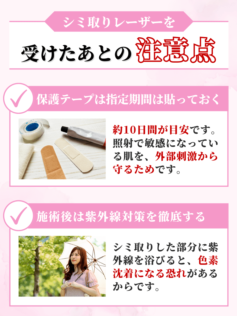 シミ取りレーザーを受けたあとの注意点