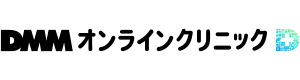 DMMオンラインクリニック