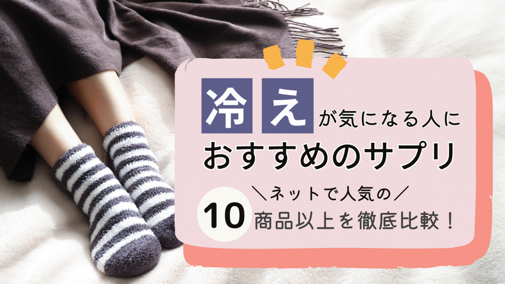 冷えが気になる人におすすめのサプリ10選【冷え性を改善する方法も紹介】