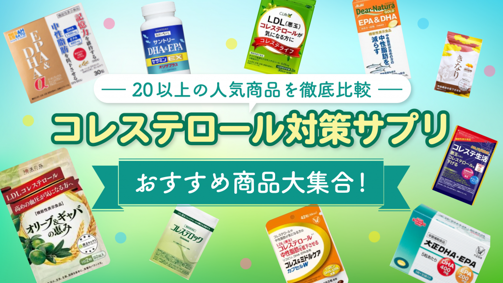 コレステロール対策サプリおすすめ10選【悪玉(LDL)コレステロール値を下げる食品も紹介】