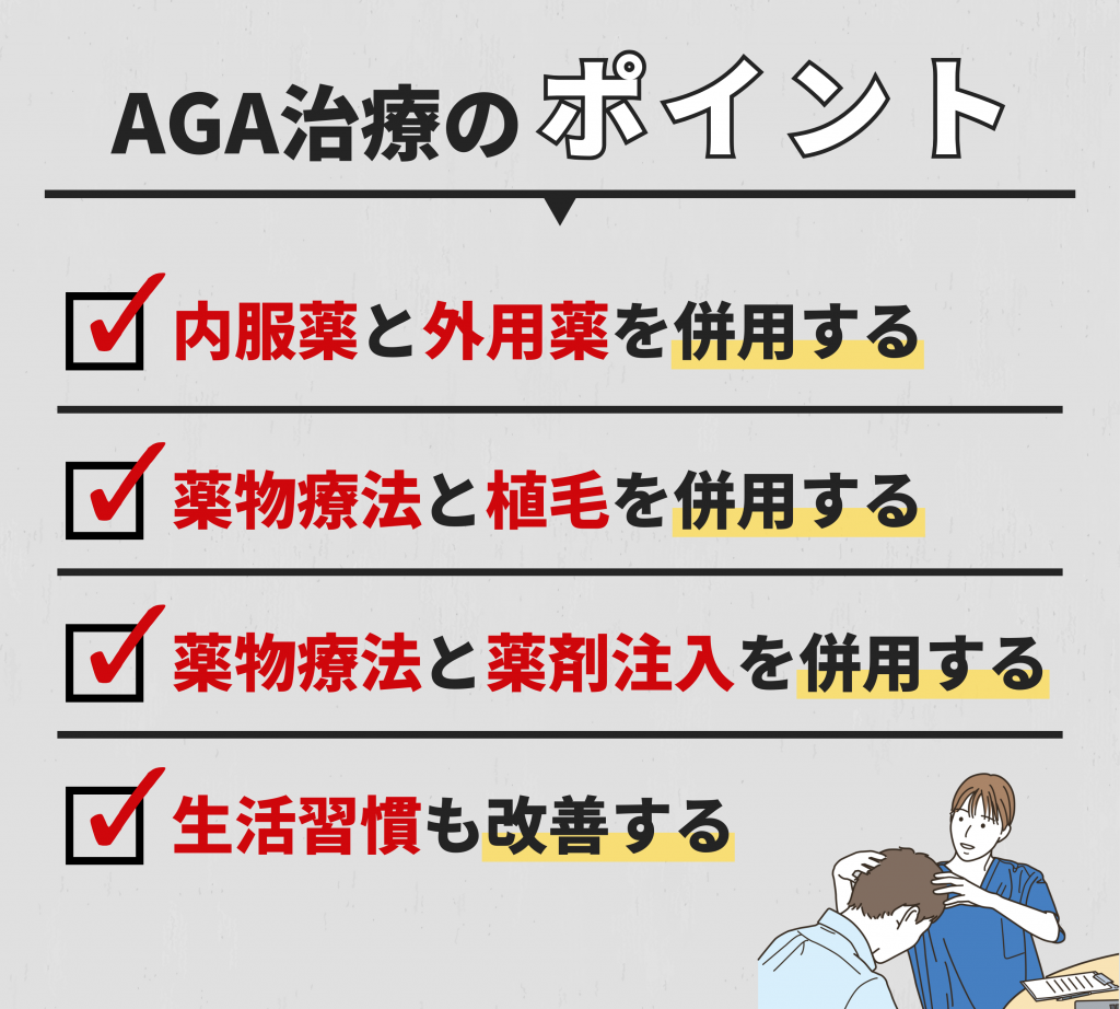 AGA治療のポイント