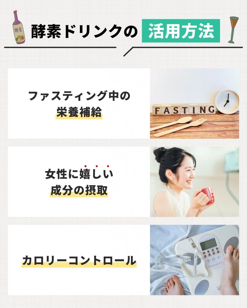 酵素ドリンクの活用方法