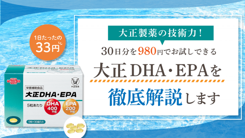 大正DHA・EPAの口コミ評判を徹底調査【効果が気になる人必見】 