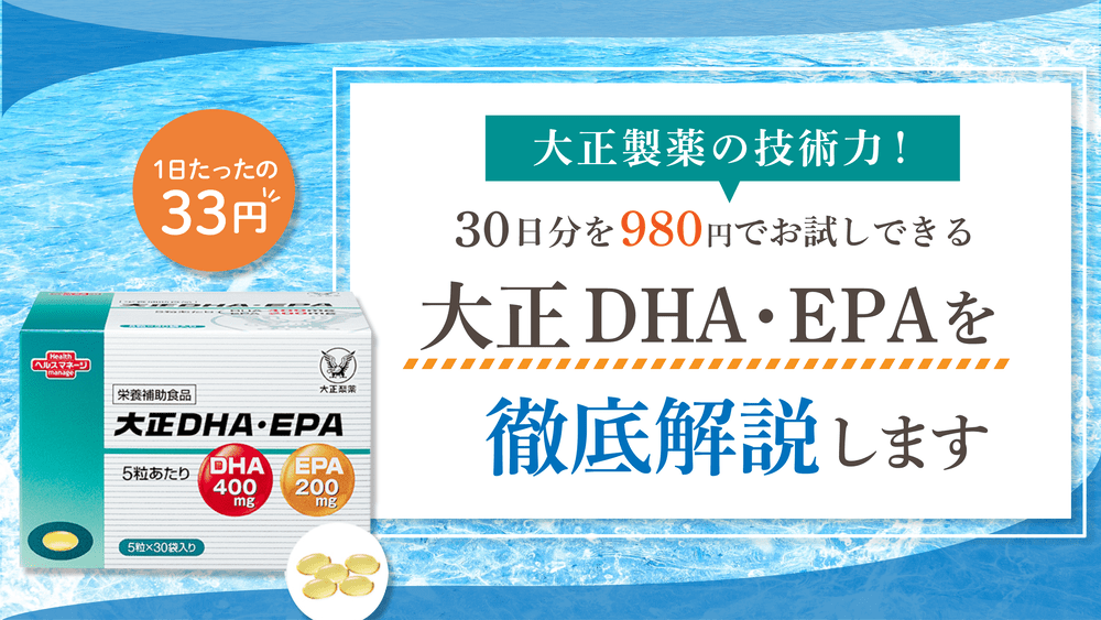 大正DHA・EPAの口コミ評判を徹底調査【効果が気になる人必見】