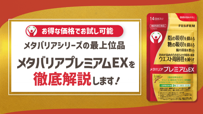 メタバリアプレミアムEXの口コミ評判を徹底調査【効果が気になる人必見】 