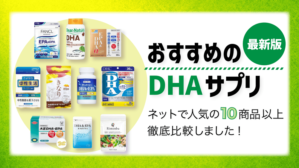 DHA・EPAサプリおすすめ10選【市販や通販の人気商品の含有量を徹底比較】