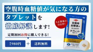 空腹時血糖値が気になる方のタブレットの口コミ評判を徹底調査【効果が気になる人必見】 