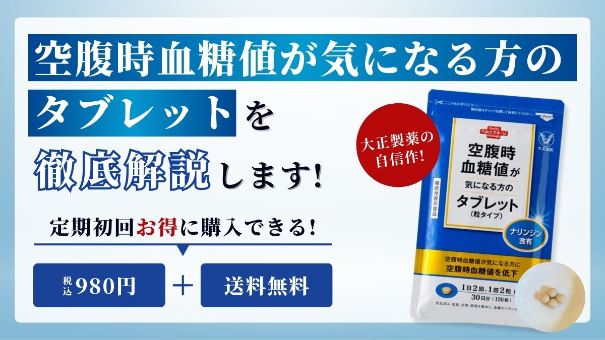 空腹時血糖値が気になる方のタブレットの口コミ評判を徹底調査 ...