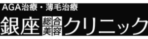 銀座総合美容クリニック