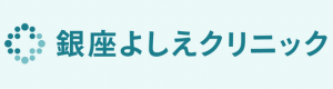 銀座よしえクリニック