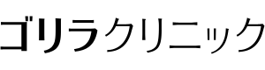 ゴリラクリニック