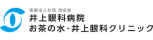 お茶の水・井上眼科クリニック