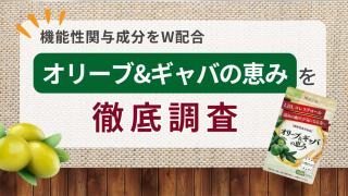 オリーブ&ギャバの恵みの口コミ評判を徹底調査【効果が気になる人必見】 