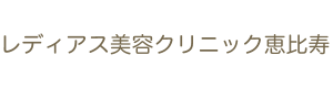 レディアス美容クリニック恵比寿