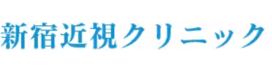 新宿近視クリニック