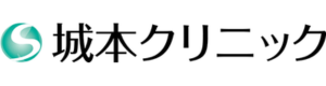 城本クリニック