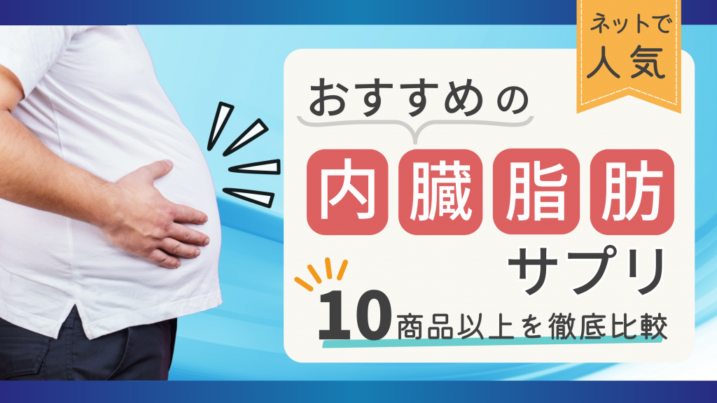 内臓脂肪サプリおすすめ10選【お腹の脂肪を効果的に落とす方法も紹介】